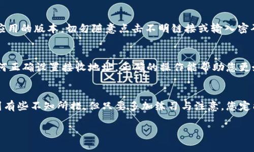 转移币种出tpWallet的步骤相对简单，但是在进行操作之前，您需要确保您熟悉各种数字货币的特性及其应用。以下是一般的步骤，帮助您将币种从tpWallet转出。

步骤一：打开您的tpWallet
首先，您需要在您的手机上或电脑上打开tpWallet应用。请确保您已成功登录到您的账户，并连接了稳定的网络。若此时未登录，请输入您的账号和密码进行登录。

步骤二：找到您的币种
在tpWallet中，您将看到自己的币种列表。选择您想要转出的币种。每种币种都有其独特的页面，您可以看到当前余额和其它详细信息。

步骤三：选择“转出”功能
在您选择的币种页面上，应该有一个“转出”或“发送”按钮。点击该按钮以进入转出操作界面。有时候在不同版本的应用中，名称可能略有不同，但通常都能很容易地找到。

步骤四：输入接收地址
在转出界面，您需要输入接收方的地址。这是一串字母和数字的组合，确保您输入的是正确的地址。错误的地址将导致资金丢失，因此务必仔细核对。

步骤五：输入转出金额
在此步骤中，您需要输入您希望转出的金额。如果您不确定该转出多少，可以查看自己的余额，确保在操作后仍有足够的余额。

步骤六：确认转出信息
在您输入接收地址和金额后，系统会要求您再次确认转出信息。这时请务必认真检查，以确保一切都准确无误。从安全和便捷上考虑，建议在这一步骤中再三确认交易详情。

步骤七：完成转出
确认无误后，您可以点击“发送”或者“确认”按钮。有时，钱包会要求您输入交易密码或进行其他安全验证。按照提示完成操作即可。

个人经验分享
在我刚开始使用tpWallet的时候，也曾为如何安全地转出币种感到困惑。记得我第一次操作时也是紧张不已，生怕出错导致币种丢失。这时，我特别注意查看每一步的细节仿佛在拆解一个难题。每次成功转出，心中都会涌起一丝成就感。

安全提示
在进行任何转账操作的过程中，安全性都是首要考虑的因素。确保您的设备没有病毒，定期更新钱包应用的版本，切勿随意点击不明链接或输入密码。此外，建议开启二步验证（2FA），以进一步保护您的资产安全。

其他相关操作
如果您打算将币种转入tpWallet，也有相关步骤需要遵循。确保您了解如何为您的钱包充值，以及如何正确设置接收地址。正确的操作能帮助您更好地管理您的数字资产。

总结
通过以上步骤，您应该能够顺利地将币种从tpWallet转出。尽管数字货币的操作可能会让初学者感到有些不知所措，但只要多加练习与注意，您定能掌握这门技能。无论是投资、交易还是支付，了解如何安全、高效地使用数字钱包都是非常有价值的。

希望以上内容对您有所帮助，如有进一步的问题，欢迎随时咨询！