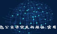 如何解决APP钱包公交卡突失的烦恼：实用指南与