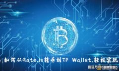详细指南：如何从Gate.io转币到TP Wallet，轻松实现