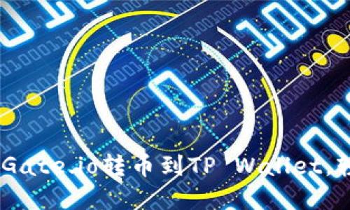 详细指南：如何从Gate.io转币到TP Wallet，轻松实现资产跨链