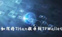 一步步教你如何将Titan提币到TPWallet的实用教程