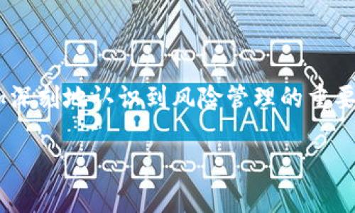 tpWallet的风险分析与安全防范策略
tpWallet, 数字货币, 安全风险/guanjianci

引言：数字货币钱包的崛起与挑战
随着数字货币的飞速发展，各种钱包应用的出现使得用户能够更加方便地存储和管理自己的资产。其中，tpWallet作为一种相对新兴的数字货币钱包，吸引了大量用户的关注。然而，伴随而来的却是对于安全风险的思考和讨论。在这篇文章中，我将对tpWallet的潜在风险进行详细分析，并提出相应的安全防范策略。

一、tpWallet基本概念与功能
tpWallet是一种数字货币钱包，支持多种数字资产的存储和管理。用户不仅可以方便地进行交易，还能进行资产的管理和投资。我第一次接触数字货币钱包是在大学时期，那时候我和朋友们一起讨论着投资比特币的可能性，但对钱包的安全性却并没有太多的了解。回想起来，那是一段充满探索与好奇的时光，但同时也面临着许多风险。
tpWallet的功能通常包括资产管理、交易记录查询、价格监控、以及一些社交功能等。这些功能让用户能够更加便捷地参与到数字资产交易中来，但确实也埋下了一定的风险隐患。

二、tpWallet面临的主要风险
尽管tpWallet提供了丰富的功能，但在使用过程中仍可能面临以下几种风险：

h41. 安全性风险/h4
任何数字钱包都可能遭遇黑客攻击。黑客们利用各种手段入侵用户账户，盗取资产。在我的一位朋友身上就出现过这样的事件，尽管他使用了复杂的密码，但仍然被黑客通过钓鱼网站获取了账户信息，导致损失惨重。

h42. 交易风险/h4
由于数字货币市场的波动性，用户在进行交易时可能面临巨大的损失。tpWallet虽然能够实时监控价格，但这并不意味着用户能够完全避免风险。尤其是对于新手而言，缺乏经验和市场判断力，可能导致盲目投资，最终面临亏损。

h43. 系统故障风险/h4
技术故障或服务中断也可能会给用户带来不便。例如，在某次我尝试进行交易时，钱包系统突然崩溃，导致我错过了一个很好的交易时机，这种经历让我意识到依赖技术的同时，也存在一定的不稳定性。

h44. 法律风险/h4
各国政府对数字货币的监管政策各异，tpWallet用户需要关注当地的法律条款。某个地区对数字货币的限制或禁令，可能会直接影响用户的资产安全。

三、如何增强tpWallet的安全性
面对上述风险，用户需要采取相应的措施来保护自己的资产安全：

h41. 设置复杂密码/h4
首先，确保设置一个复杂且唯一的密码是非常必要的。密码应该包含字母、数字和特殊字符，避免使用常见的词汇或个人信息。在我设置钱包时，我特意使用了不易猜测的随机字符组合，这让我对安全性多了一丝保障。

h42. 启用双重认证/h4
许多数字货币钱包都支持双重认证功能。通过手机验证码或其他方式的安全认证，可以大大提升账户的安全性。我在使用tpWallet时，每次登录都需要明确验证，这让我感觉安全感提升不少。

h43. 定期备份钱包/h4
定期备份钱包数据是确保资产不丢失的重要方法。我常常将备份文件保存在多个安全的位置，这样即使发生故障，我也能及时恢复资产。

h44. 了解法律法规/h4
用户应当定期关注相关的法律法规，以便在掌握市场动态的同时，保障自身的投资安全。因为了解越多，就越能在复杂的市场环境中保持冷静。

四、总结：安全与机遇并存
tpWallet带给用户的便利是毋庸置疑的，但是伴随而来的风险也不容忽视。作为一个数字货币爱好者，我也经历过许多起伏，每一个投资决策都让我更加深刻地认识到风险管理的重要性。无论是在选择钱包，还是在进行交易时，都需要时刻保持谨慎，不断学习和成长。希望通过我的分享，能让大家在使用tpWallet时更加安全、安心。 

总之，tpWallet的风险不可小觑，但通过合理的策略和措施，我们依然能够在这个数字货币迅速发展的时代中把握住机遇，同时保护好自己的资产。