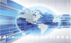 如何在tpWallet上购买小币种？实用全攻略