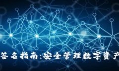 tpWallet多签名指南：安全管理数字资产的实用工具