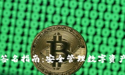 tpWallet多签名指南：安全管理数字资产的实用工具