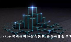 tpWallet：如何有效确认合约真假，为你的资金保驾