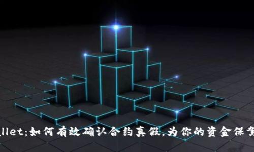 tpWallet：如何有效确认合约真假，为你的资金保驾护航