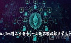 tpWallet转不出去币？一文教你轻松解决常见问题