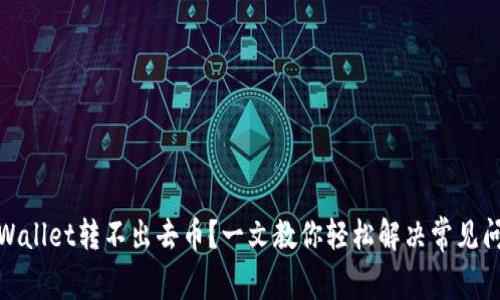 tpWallet转不出去币？一文教你轻松解决常见问题