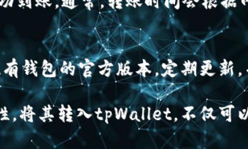 波场币（TRON）可以转移到tpWallet。tpWallet是一款支持多种区块链资产的钱包，用户可以在其中存储和转移波场币。此外，tpWallet还可以管理其他资产，如以太坊、比特币等。

如果您想将波场币转移到tpWallet，以下是一个简单的操作步骤：

### 1. 下载并安装tpWallet
首先，您需要在手机应用商店或官网下载tpWallet。安装完成后，打开应用并创建或导入您的钱包。确保您妥善保管钱包的恢复助记词，以免丢失资金。

### 2. 找到波场币的地址
在tpWallet中，选择添加新资产，找到波场币（TRON）。获取您的波场币接收地址，通常是在钱包界面中可见的“接收”按钮。

### 3. 从其他平台转出波场币
如果您在其他交易所或钱包中持有波场币，您可以选择转出。在转出操作中，将之前获取的tpWallet的地址粘贴到转账地址栏，并确认金额。请确保地址无误，以免造成损失。

### 4. 确认交易
在完成转账操作后，您可以在tpWallet中查看交易记录，确保资金已经成功到账。通常，转账时间会根据网络拥堵情况有所不同。

### 5. 安全提示
在进行加密货币的转账时，请务必确认地址无误，并注意网络安全。使用现有钱包的官方版本，定期更新，并开启双重身份验证等安全措施，确保您的资产安全。

波场币（TRON）作为一种主流的加密货币，拥有广泛的应用和良好的流动性。将其转入tpWallet，不仅可以安全存储，也能进行后续的交易操作。希望这些信息对您有所帮助！