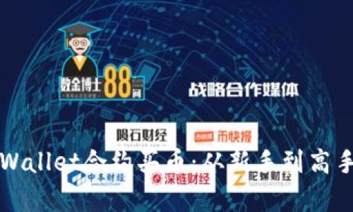 轻松掌握tpWallet合约买币：从新手到高手的实用指南