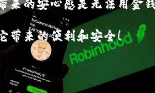 在注册tpWallet时，实际上是需要提供电话号码的。这一要求主要是为了确保用户的身份安全，方便进行账户的验证和恢复。下面是关于tpWallet注册过程的一些详细信息和个人见解，希望能对你有所帮助。

tpWallet注册的基本步骤

tpWallet的注册过程相对简单明了。首先，你需要下载并安装tpWallet应用程序。这可以通过官方网站或者应用商店进行下载。

安装完成后，打开应用，点击“注册”按钮。在这个阶段，系统会要求你输入一些基本信息，包括你的电话号码、电子邮箱和密码。选择电话号码进行验证是为了提高账户的安全性。在现代数字生活中，手机号码几乎是我们身份的一部分，能有效限制不法分子冒充我们的身份进行操作。

为什么需要电话号码？

在我个人的经历中，使用电话号码进行账户验证的过程确实让我感到安心。每当我更换设备或因为某种原因需要重置密码时，手机验证总能让我迅速找到回归账户的安全方式。这样的安全措施，在一个信息泄露频繁的时代，显得尤为重要。

具体来说，tpWallet使用电话号码的原因主要包括：

ul
    listrong身份验证：/strong通过发送验证码到你的手机，tpWallet能够确认你是不是账户的合法拥有者。/li
    listrong安全恢复：/strong如果你忘记密码或者账户被盗，通过绑定的手机号码，你可以方便地恢复账户。/li
    listrong防止欺诈：/strong通过手机验证，可以减少机器人注册或恶意用户创建假账户的风险。/li
/ul

在使用中可能遇到的问题

虽然tpWallet的注册流程相对顺畅，但有时用户可能会在输入电话号码时遇到困难。比如，某些国家或地区的用户，可能会因为国际区号的缺失而无法完成注册。作为一个曾经在国外生活过的人，我能感同身受这种无奈。我记得当时在尝试注册某个应用时，因为没有找到合适的国际区号而一度沮丧。

如果你在注册中遇到类似问题，建议查找相关的联系方式或支持，通常他们的客服会提供快速的帮助。此外，确认你的手机能够接收到国际短信也很重要—在一些地区，运营商可能会限制来自国外的短信，这也可能是电话号码验证失败的原因之一。

总结和个人观点

总的来说，tpWallet在注册时要求使用电话号码的设计，在安全性和便捷性上都考虑到了用户的需求。虽然这可能会在注册初期产生一些不便，但从长远来看，带来的安心感是无法用金钱来衡量的。就像我小时候上学时，我们的老师总是强调遵守规则的重要性，虽然我当时未必能完全理解，但随着年龄的增长，我愈发体会到这些规定背后的深意。

在数字化加速的今天，越来越多的平台需要我们验证身份，而电话这一传统的手段尽管看似简单，却依然是有效的。希望你在使用tpWallet的过程中，能体验到它带来的便利和安全！

如果你还有其他关于tpWallet的问题，欢迎随时询问。你的意见和经历会让这次交流更加丰富有趣！