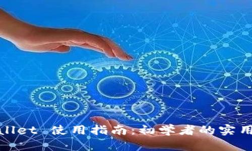 tpWallet 使用指南：初学者的实用手册
