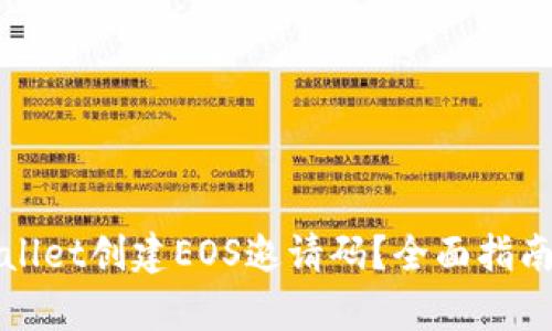 如何在tpWallet创建EOS邀请码？全面指南与实用技巧