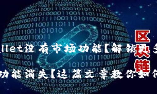 为什么我的tpWallet没有市场功能？解锁更多实用功能的方法

tpWallet的市场功能消失？这篇文章教你如何恢复！