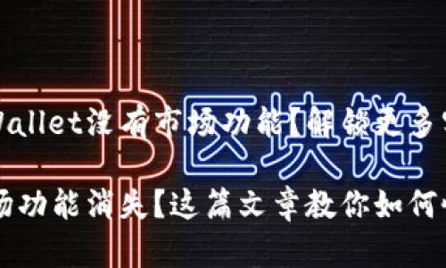 为什么我的tpWallet没有市场功能？解锁更多实用功能的方法

tpWallet的市场功能消失？这篇文章教你如何恢复！