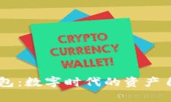 IM电子钱包：数字时代的资产自由与便利