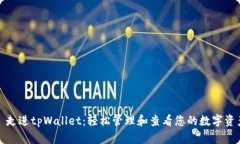 : 走进tpWallet：轻松管理和查看您的数字资产