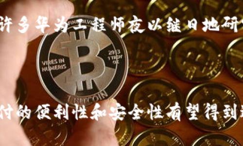 引言：智能手机与支付无缝连接的时代

随着科技的发展，智能手机已经不仅仅是一个通讯工具，它们成为了我们生活中不可或缺的一部分。尤其是在支付领域，移动支付的快速普及改变了我们日常消费的方式。人们可以通过手机轻松地完成购物、转账、支付账单等。然而，华为手机在这方面的表现却引发了一些讨论，尤其是其无法创建tpWallet的功能。这让许多用户感到困惑，我们不妨深度探讨一下这个问题。

一、tpWallet是什么？

tpWallet作为一种数字钱包应用，主要用于支持用户进行便捷的电子支付和管理财务。它可以储存用户的信用卡、借记卡信息，支持线上线下支付，甚至提供代金券和优惠券管理的功能。对于用户而言，创建和使用tpWallet可以极大地提升支付的便利性和安全性。

二、华为手机的现状

近年来，华为手机在技术和市场占有率方面都取得了显著成就。然而，由于国际环境的变化和政策的限制，华为在某些领域的发展受到了阻碍。例如，华为的新手机中无法使用Google服务，这导致了一系列应用程序的不可用，包括一些支付相关的工具。

三、创建tpWallet为何受阻

华为手机无法创建tpWallet，背后有多重原因。首先，tpWallet可能依赖于某些特定的操作系统功能或安全模块，而这可能在华为的新版本中尚未得到支持。其次，支付应用通常需要符合严格的安全政策，而华为面临的一些技术和市场限制，可能造成它在合规性方面的困扰。br/我记得小时候，使用现金支付时常常要找零钱，有时还会遇到找错的尴尬。而如今的数字支付就像是为我们提供了一件非常便利的外套，让我们可以轻松应对日常消费的需求。

四、消费者的期待与现实的差距

作为消费者，我们总是希望技术能够为我们的生活提供更多的便利。在使用华为手机时，我也曾期待能够顺利使用类似tpWallet的支付工具。然而，面对现实的技术限制，有时会让我产生失落感。每当我看到朋友们用他们的手机轻松完成交易，我也曾幻想能否在华为手机上体验到这样的便捷。br/在这方面，消费者的期待与技术实现之间的差距，往往成了一个敏感的话题。对于很多用户来说，支付工具的便利性是一项基本需求，而现有的限制却让他们感到无奈。

五、未来的发展可能性

尽管目前华为手机无法创建tpWallet，但这并不意味着未来会一直如此。科技的进步常常会带来意想不到的机遇。华为在自主研发芯片、操作系统方面的努力，可能在未来为用户提供更丰富的应用选择。br/我曾看到许多华为工程师夜以继日地研究和开发，他们的热情也在一定程度上让我充满希望。或许将在不久的将来，我也能在华为手机上体验到数字钱包的便利。在这一点上，我们需要耐心地等待，期待华为在支付领域做出的突破。

结论：迎接挑战与期待未来

华为手机无法创建tpWallet的现象不仅反映了技术和政策的冲突，也折射出消费需求与技术发展的矛盾。作为用户，我们应当理解这一背后的复杂性，同时保持对科技进步的期待与积极的态度。br/在我看来，未来支付的便利性和安全性有望得到进一步提升，而技术的不断融合也会让我们生活得更加便捷。我相信，随着时间的推移，华为在支付领域的技术应用会愈加成熟，让我和我的朋友们在未来能更方便地使用华为手机进行支付。