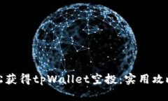 如何轻松获得tpWallet空投：实用攻略与技巧