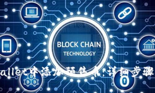 如何在tpWallet中添加预售币：详细步骤与实用技巧