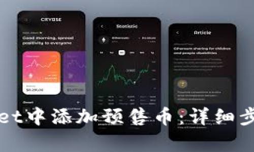 如何在tpWallet中添加预售币：详细步骤与实用技巧