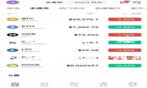   探索孙宇晨：tpWallet的创始人与数字货币的未来 / 
 guanjianci 孙宇晨, tpWallet, 数字货币 /guanjianci 

引言
在这个数字化高速发展的时代，区块链技术和数字货币正以惊人的速度改变着我们的生活。特别是在中国，诸如比特币、以太坊等数字货币的流行让许多人开始关注这一领域。提到数字货币，孙宇晨无疑是一个绕不开的名字。他是tpWallet的创始人，这个数字资产钱包平台在区块链行业中占据了重要的地位。在这篇文章中，我将带你探索孙宇晨的经历、tpWallet的功能以及他对数字货币未来的看法。

孙宇晨的个人背景
孙宇晨在1990年出生于中国，这个时代的他正是互联网和科技兴起的黄金时代。我仍记得小时候第一次接触到电脑时的兴奋，那种对未知世界的好奇心是无与伦比的。而孙宇晨在这样的时代背景下，显然也培养了对科技的浓厚兴趣。早在大学时期，他就展示出了非凡的商业头脑和对前沿技术的敏感。

他在西南财经大学获得学位后，曾在加密货币行业担任多个重要职位，这为他后来的成功奠定了基础。通过多年的积累和学习，他不仅掌握了区块链技术的核心概念，也积累了丰富的人脉与经验。在许多人的眼中，孙宇晨是一个充满激情、充满创造力的年轻企业家，他对未来的构想让人充满期待。

tpWallet的启动与发展
tpWallet的诞生并非一朝一夕。在数字货币钱包市场上竞争非常激烈，想要脱颖而出就必须有自己的特色。孙宇晨意识到市场的需求后，决定开发一款能满足用户多种需求的数字资产管理工具。他的目标不仅仅是提供一个安全的钱包，而是要让用户在使用的过程中感受到便利和乐趣。

tpWallet的设计理念是“简单、安全、快速”。在这个移动互联网盛行的时代，许多人都希望在一个平台上进行多种数字资产的管理。tpWallet应运而生，涵盖了钱包、交易、兑换、赚取收益等多种功能，让用户能够方便地管理他们的资产。我还记得自己第一次使用数字钱包的感觉，既紧张又兴奋，仿佛开启了一扇通往新世界的大门，而tpWallet正是这样一扇门。

tpWallet的特色与优势
首先，tpWallet的安全性得到了用户的广泛认可。通过多重加密技术和智能合约的保障，用户的数字资产得到了有效的保护。对此，孙宇晨曾表示，安全是数字货币的基石，用户只有在安全的环境下才能放心地进行交易和投资。这一点我深有体会，投资最担心的就是资产的安全，拥有一个安全可靠的钱包无疑能够让人省去很多后顾之忧。

其次，tpWallet的用户体验设计也颇具匠心。孙宇晨十分重视用户反馈，团队不断迭代升级，让产品更符合用户习惯。对于一个刚入门的数字货币爱好者来说，简单易用的界面和丰富的功能都是吸引他们的关键。我记得初次使用某款复杂的数字钱包时，不得不查阅无数教程，最终却感到无奈，而tpWallet的设计则让我轻松应对各种操作，帮助我在数字货币的世界中游刃有余。

此外，tpWallet的多样化功能也是其受欢迎的重要原因之一。用户可以通过此钱包进行资产的交易、兑换和管理；而其社区功能更是增强了用户的互动与交流，形成了一个良性的生态系统。这让我想起了自己的创业经历，团队的凝聚力和用户的信任感都是推动项目前进的动力。

未来展望与挑战
随着区块链技术的不断演进，数字货币市场的竞争愈发激烈。孙宇晨对此充满信心，他认为未来数字货币将逐渐融入人们的日常生活，尤其是在支付和投资领域。他曾在多个场合强调，未来的数字货币将不再是小众的投资品，而是实实在在的金融工具，为更多人所接受。此时此刻，我的心中暗自期待，或许不久的将来我们就能看到更多基于区块链的创新产品走进我们的生活。

然而，挑战依然存在。在政策监管频繁的情况下，数字货币行业也面临着许多不确定性。怎样在合规的前提下进行创新，是孙宇晨和他的团队需要解决的难题。我个人在参与一些新兴项目时，也常常会遇到各种复杂的法规和限制，而在这种充满变数的环境中坚持自己的信念是极为重要的。

总结与个人感受
在与孙宇晨及tpWallet的探索中，我深刻体会到，数字货币不仅仅是一个技术潮流，更是一种生活方式的改变。从最初的好奇实验，到如今的逐步投入，我的内心也从未停止对这一领域的关注和热爱。在这个过程中，我相信每一个年轻的创业者都应该勇敢追求自己的梦想，就像孙宇晨一样，敢于从年轻时开始探索科技的无限可能。

总而言之，孙宇晨和tpWallet为数字货币领域注入了新的活力，推动了这个行业的发展。在我们对未来的憧憬中，数字货币已经不再是陌生的名词，而是潜力无穷的机会。希望未来能有更多像孙宇晨这样的创业者，继续推动科技进步，改变我们的生活。

无论是作为投资者还是普通用户，数字货币的未来都值得我们充满期待。也许在不远的将来，我能在自己的数字钱包中，看到一片更加繁荣的货币生态。希望你也能够跟随这个时代的潮流，勇敢尝试，拥抱变化，成为这个伟大转变的一部分。