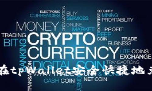 如何在tpWallet安全快捷地兑换币