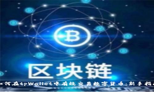 如何在tpWallet中有效交易数字货币：新手指南