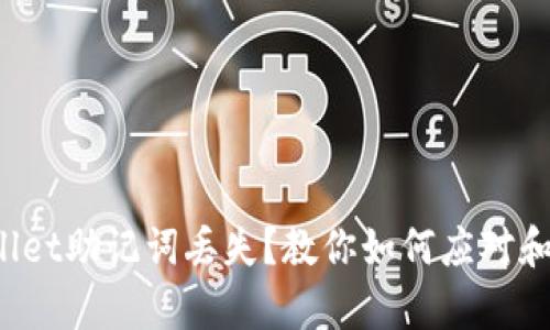 tpWallet助记词丢失？教你如何应对和找回！