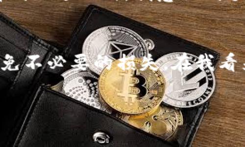 tpWallet 是一个用于存储和管理加密货币的数字钱包。关于手续费的问题，不同的数字钱包可能会有不同的费率结构，包括交易手续费、提取手续费等。以下是一些常见的手续费类型：

交易手续费
在进行加密货币交易时，tpWallet 可能会收取一定的交易手续费。这种手续费通常是为了支付网络的矿工费用，以便于更快地处理交易。手续费的金额通常取决于网络的拥堵程度和交易的复杂性。在网络较拥堵的时候，手续费可能会相对较高，而在网络正常情况下，手续费可能会便宜一些。

提取手续费
某些钱包在您将加密货币提取到外部地址时也会收取提取手续费。这种手续费也是为了覆盖处理提取请求所需的成本。提取手续费的具体数额可能根据用户的提取金额和所涉及的加密货币类型而有所不同。

存储费
一些数字钱包可能会收取存储费用，特别是当钱包支持多种加密资产时。存储费相对较少见，通常只适用于某些特定情况，例如长期未使用的账户或特定币种的存储。

如何查看手续费
在使用 tpWallet 之前，建议您查看其官方文档或用户协议，以了解最新的手续费政策。大多数钱包都会在交易界面清楚地显示手续费的计算方式，让用户在进行交易前做出明智的决策。

我的个人经历
我记得第一次使用数字钱包的时候，对于手续费的问题感到十分困惑。当时我用的是一个比较流行的钱包，虽然手续费不高，但在查看到账延迟时，我意识到手续费的高低直接影响了交易的速度。这让我懂得了在选择钱包时，不仅要看手续费的高低，还要考虑到用户体验和交易的及时性。

总结
总的来说，tpWallet 可能会有手续费，具体情况根据使用的类型和操作而异。用户在使用前应尽量了解该钱包的具体费用结构，以避免不必要的损失。在我看来，虽然手续费是不可避免的，但选择一个透明且用户友好的钱包会让整个体验更顺畅。

如需了解更多关于 tpWallet 的手续费详情，建议联系官方客服或查阅相关的 FAQ。