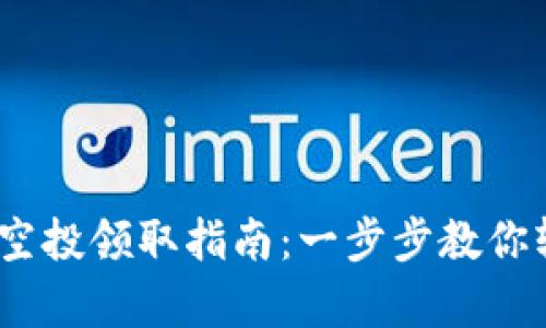 bianotitpWallet空投领取指南：一步步教你轻松拿到代币奖励