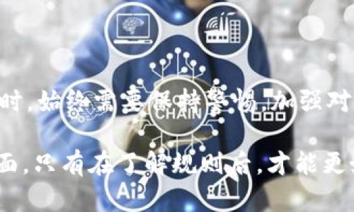 在tpWallet或类似的加密货币钱包中，收款码和密钥是两个不同的概念，虽然它们在某些方面有关联。下面我将详细解释这两者的区别以及各自的作用。

什么是收款码？

收款码通常是一个二维码，包含了接收方的地址信息。用户在使用加密货币转账时，可以通过扫描收款码快速获取目标地址，避免手动输入地址带来的错误。收款码不仅仅是信息的展示，实际上传输的是与钱包相关的公钥，用于确认交易的发起者和接收者。

什么是密钥？

密钥分为公钥和私钥两个部分。公钥是公开的，可以与他人分享，用于生成收款地址；而私钥则是绝对保密的，持有私钥的人可以控制相应的资产，进行交易。因此，私钥是钱包的“钥匙”，任何拥有私钥的人都可以访问对应钱包中的资金。

收款码与密钥的关系

虽然收款码本身不是密钥，但它与公钥密切相关。收款码是通过公钥生成的，因此可以视作公钥的一个可视化形式。在进行交易时，收款码的信息最终会指向一个特定的地址，而这个地址是由公钥生成的，公钥又是需要依赖私钥来进行控制的。

使用收款码的实用价值

1. **便捷性**：使用收款码可以大大提升交易效率，用户只需要扫描二维码就能快速完成转账。这对于初学者或不太熟悉加密货币的人尤为重要。

2. **减少错误**：手动输入钱包地址的时候，难免会出现输入错误，这可能导致资产转移到错误的地址。而使用收款码则可以避免这种风险，提高资金安全性。

3. **广泛适用性**：无论是在在线商店，个人支付还是面对面的交易，收款码都能被广泛应用，适应不同的支付场景。

我个人的体验

我还记得小时候第一次接触加密货币的时候，对那些复杂的数字和字母组合感到有些诧异。每次进行一笔交易的时候，我都会仔细校对地址，生怕因为一点小错误而让我的资产化为乌有。但后来，我发现使用收款码后，这种担忧确实减少了许多。翻开手机，扫描二维码，几秒钟内就完成了，非常便捷。

密钥的安全性

虽然收款码带来了便利，但私钥的安全仍然是每一个加密货币用户必须关注的问题。好比是一把锁，私钥就像锁的钥匙，失去了钥匙，锁也就无法打开。为了保障私钥的安全，用户应该采取一些措施，如：

1. **妥善保管私钥**：尽量将私钥存放在安全的地方，比如硬件钱包或纸钱包，避免保存在网络云盘等风险较高的地方。

2. **启用双重认证机制**：在支持双重认证的钱包中，可以为账户增加一层保护，确保安全。

3. **定期备份**：定期备份钱包信息，确保在设备丢失或损坏的情况下，可以恢复资产。

总结

总体来说，收款码不是密钥，但它与公钥有着密切的关系，可以为用户提供便利的交易体验。然而，无论如何，用户在进行加密货币交易时，始终需要保持警惕，加强对私钥的保护，确保自己的资产安全。

在研究这些概念的过程中，我意识到在享受加密货币带来的便利时，我们也必须有合适的安全和风险意识。这就好比生活中的方方面面，只有在了解规则后，才能更好地享受乐趣。