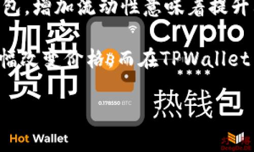 流动性是金融市场中的一个核心概念，特别是在加密货币和去中心化金融（DeFi）领域。TPWallet作为一种数字资产钱包，增加流动性意味着提升其资产在市场中的买卖能力或交易频率，进而确保用户更容易地买入或卖出数字货币，而不至于出现过大的价格波动。

流动性高的资产通常意味着更多的买家和卖家愿意在某一价格水平上进行交易，这样就能快速完成交易，而不需要大幅改变价格。而在TPWallet中，通过增加流动性，用户可以享受到更低的交易成本和更快速的交易体验。

如果您想深入了解相关内容，或者有其他具体问题，请告诉我！