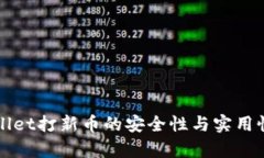 tpWallet打新币的安全性与实用性分析