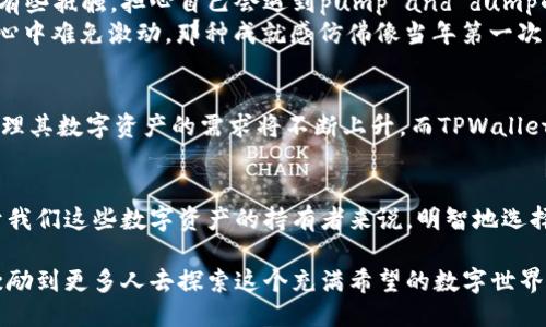 要将FEG（FEG Token）提到TPWallet，可以从以下几个方面进行讨论：

什么是FEG Token？
FEG Token是一个基于以太坊和Binance Smart Chain的去中心化金融（DeFi）项目，旨在提供流动性、良好的投资回报以及社区驱动的功能。FEG的全称是“Feed Every Gorilla”，它倡导通过去中心化的经济系统支持全球慈善事业。随着去中心化金融的崛起，越来越多的用户开始关注和投资此类项目。

TPWallet的介绍
TPWallet是一个支持多种区块链资产的跨链钱包，旨在为用户提供便捷、安全的数字资产管理服务。它支持以太坊、波场、EOS等多个主流区块链环境中的资产和代币，同时提供轻松的交易和交换功能。TPWallet还为用户提供了去中心化交易所的访问权限，使得用户可以在平台上直接进行代币的交换。

为什么将FEG Token与TPWallet结合？
将FEG Token引入TPWallet有几个显而易见的理由。首先，FEG的潜力和增长空间吸引了众多投资者，而TPWallet则为这些用户提供了方便的存储和交易手段。其次，TPWallet的跨链支持使得用户可以在不同的区块链间轻松地转移他们的资产，从而提高了FEG的流动性和可访问性。

如何在TPWallet中添加和管理FEG Token
对于新用户来说，在TPWallet中添加FEG Token并进行管理是相对简单的。用户只需按照以下步骤操作：
ol
    li下载并安装TPWallet应用程序，并创建一个新的钱包或者导入已有的钱包。/li
    li在钱包界面中，找到“资产管理”选项。/li
    li使用合约地址添加FEG Token。FEG的合约地址可以在官方渠道找到，以确保安全性。/li
    li完成添加后，用户可以在TPWallet中查看他们的FEG余额，进行交易或交换。/li
/ol

个性化的观点与体验
当我第一次接触FEG Token时，充满了好奇与期待。其实，在我投身数字货币领域的早期，我和许多人一样，对于任何一种新兴代币都有些抵触，担心自己会遇到pump and dump的骗局。然而，通过深入了解和小额投资，我渐渐意识到这个市场的多样性和无限可能。
TPWallet的使用体验令我印象深刻。从简单的界面到便捷的操作，每一步都是如此顺畅。当我在TPWallet中成功添加FEG Token时，心中难免激动，那种成就感仿佛像当年第一次学习自行车时的畅快感觉。

FEG和TPWallet的未来展望
展望未来，我认为FEG和TPWallet都将在区块链生态中扮演越来越重要的角色。随着去中心化金融的逐渐普及，用户对于如何有效管理其数字资产的需求将不断上升。而TPWallet所提供的丰富功能正好满足了这一需求。加上FEG的生态系统不断扩展，我们可以期待这两个项目在未来能够有更多的合作与交融。

总结
综上所述，FEG Token与TPWallet的结合不仅仅是资产管理的便捷选择，更是一个不断扩展的去中心化世界中的重要组成部分。对于我们这些数字资产的持有者来说，明智地选择工具和平台将直接关系到我们在这个市场的成功与否。希望大家都能与我一起，勇敢地在这个充满机遇的领域中探索与前行。

通过以上的介绍，我们不仅了解了FEG Token和TPWallet的特点及其结合的实用性，更加深了对去中心化金融景象的认知。希望能激励到更多人去探索这个充满希望的数字世界。