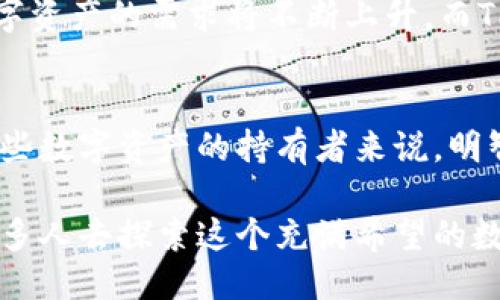 要将FEG（FEG Token）提到TPWallet，可以从以下几个方面进行讨论：

什么是FEG Token？
FEG Token是一个基于以太坊和Binance Smart Chain的去中心化金融（DeFi）项目，旨在提供流动性、良好的投资回报以及社区驱动的功能。FEG的全称是“Feed Every Gorilla”，它倡导通过去中心化的经济系统支持全球慈善事业。随着去中心化金融的崛起，越来越多的用户开始关注和投资此类项目。

TPWallet的介绍
TPWallet是一个支持多种区块链资产的跨链钱包，旨在为用户提供便捷、安全的数字资产管理服务。它支持以太坊、波场、EOS等多个主流区块链环境中的资产和代币，同时提供轻松的交易和交换功能。TPWallet还为用户提供了去中心化交易所的访问权限，使得用户可以在平台上直接进行代币的交换。

为什么将FEG Token与TPWallet结合？
将FEG Token引入TPWallet有几个显而易见的理由。首先，FEG的潜力和增长空间吸引了众多投资者，而TPWallet则为这些用户提供了方便的存储和交易手段。其次，TPWallet的跨链支持使得用户可以在不同的区块链间轻松地转移他们的资产，从而提高了FEG的流动性和可访问性。

如何在TPWallet中添加和管理FEG Token
对于新用户来说，在TPWallet中添加FEG Token并进行管理是相对简单的。用户只需按照以下步骤操作：
ol
    li下载并安装TPWallet应用程序，并创建一个新的钱包或者导入已有的钱包。/li
    li在钱包界面中，找到“资产管理”选项。/li
    li使用合约地址添加FEG Token。FEG的合约地址可以在官方渠道找到，以确保安全性。/li
    li完成添加后，用户可以在TPWallet中查看他们的FEG余额，进行交易或交换。/li
/ol

个性化的观点与体验
当我第一次接触FEG Token时，充满了好奇与期待。其实，在我投身数字货币领域的早期，我和许多人一样，对于任何一种新兴代币都有些抵触，担心自己会遇到pump and dump的骗局。然而，通过深入了解和小额投资，我渐渐意识到这个市场的多样性和无限可能。
TPWallet的使用体验令我印象深刻。从简单的界面到便捷的操作，每一步都是如此顺畅。当我在TPWallet中成功添加FEG Token时，心中难免激动，那种成就感仿佛像当年第一次学习自行车时的畅快感觉。

FEG和TPWallet的未来展望
展望未来，我认为FEG和TPWallet都将在区块链生态中扮演越来越重要的角色。随着去中心化金融的逐渐普及，用户对于如何有效管理其数字资产的需求将不断上升。而TPWallet所提供的丰富功能正好满足了这一需求。加上FEG的生态系统不断扩展，我们可以期待这两个项目在未来能够有更多的合作与交融。

总结
综上所述，FEG Token与TPWallet的结合不仅仅是资产管理的便捷选择，更是一个不断扩展的去中心化世界中的重要组成部分。对于我们这些数字资产的持有者来说，明智地选择工具和平台将直接关系到我们在这个市场的成功与否。希望大家都能与我一起，勇敢地在这个充满机遇的领域中探索与前行。

通过以上的介绍，我们不仅了解了FEG Token和TPWallet的特点及其结合的实用性，更加深了对去中心化金融景象的认知。希望能激励到更多人去探索这个充满希望的数字世界。