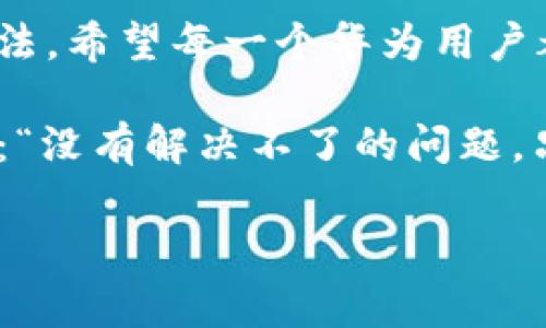 华为手机如何解决无法创建tpWallet的问题

在现代数字化时代，电子钱包已成为我们日常生活中不可或缺的一部分。作为一家全球知名的科技公司，华为不仅在智能手机硬件领域取得了巨大的成功，其软件产品和服务也在不断创新。然而，一些用户在使用华为手机时，发现无法创建tpWallet（即tp钱包），这让许多有意体验数字支付和管理资产的用户感到困惑和沮丧。本文将探讨可能导致此问题的原因，并提供一些解决方案。

理解tpWallet的功能与优势

tpWallet，作为一种数字钱包，不仅可以存储和管理多种数字资产，还能进行便捷的支付、转账和兑换。对于许多年轻人而言，这是一种新的消费方式和理财工具。回想我小时候，传统的现金支付似乎是唯一的选择，而如今，电子支付的普及让我们的生活变得更加便利。但是，如果你在华为手机上无法创建tpWallet，首先需要了解可能的原因。这些因素可能包括系统不兼容、应用版本过旧，或是缺乏必要的权限设置等。

检查系统要求与软件版本

首先，你需要确保华为手机的系统版本满足tpWallet的最低要求。通常情况下，应用的官方网站会列出所需的系统版本信息。当我第一次尝试下载某个新款应用时，也曾因为没有及时更新系统而无法使用。你可以通过进入“设置”“系统与更新”“软件更新”，检查并更新你的手机系统版本。

获取必要的权限

许多应用在初始安装时，需要一些基本权限才能创建账号并进行配置。你可以在手机的设置中，找到tpWallet应用，查看它的权限设置。如果发现有权限未开启，比如相机或存储权限，那就需要手动开启。从我个人的经历来看，许多应用因为权限不足而无法正常运行，这样的情况屡见不鲜。

检查网络连接

tpWallet创建过程中需要稳定的互联网连接。无论是使用Wi-Fi还是移动数据，网络的不稳定都可能导致创建失败。我记得有一次在信号差的地方尝试进行在线支付，结果卡了很久，最后不得不放弃。确保你在一个信号强、网络稳定的环境下再尝试创建tpWallet。

重新安装tpWallet

如果以上步骤都检查无误，但依然无法创建tpWallet，可以尝试卸载该应用并重新安装。有时候，应用在安装过程中可能会出现一些错误，导致后续无法正常使用。通过重新安装，我们常常可以解决此类问题。回首我以前使用过的一些应用，也曾因重装结束了漫长的“排队”等待状态。

联系客服和用户社区的支持

如果尝试了以上几种方法仍然无法解决问题，建议联系tpWallet的客服或关注相关的用户社区。在一些科技产品的论坛中，我曾经收获到不少实用的解决办法和经验分享。许多用户可能遇到过同样的问题，互相交流和分享会让我们共同受益。

总结与展望

在这一数字化的时代，电子钱包的便利性无疑是巨大的，而华为手机作为顶尖的智能设备，使用这些应用本该轻松愉快。但在某些情况下，创建tpWallet也许会遇到阻碍。通过上述的检查和解决方法，希望每一个华为用户都能顺利创建属于自己的tpWallet，体验更加便捷的数字生活。

无论是技术的不断推进，还是人们生活方式的转变，我们都在不断适应新的工具与平台。因此，当我们遇到问题时，保持耐心，探索解决方案，最终都能迎刃而解。当我在面对困难时，常常想到一句话：“没有解决不了的问题，只有不去尝试的解决者。”让我相信，只要努力，我们总能找到适合自己的解决办法。

华为手机,tpWallet,电子钱包/guanjianci