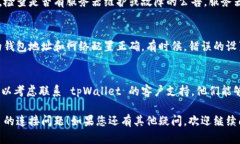 如果您在使用 tpWallet 时遇到连接问题，可以尝试
