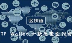 深入探讨微信TP Wallet：一款改变支付方式的实用