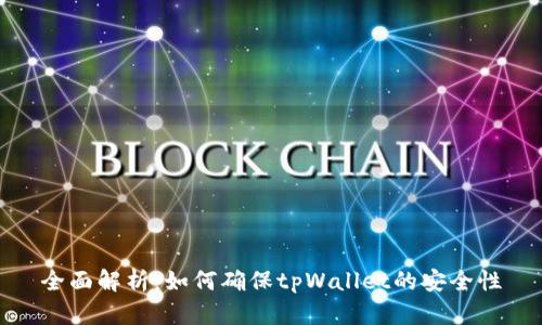 全面解析：如何确保tpWallet的安全性
