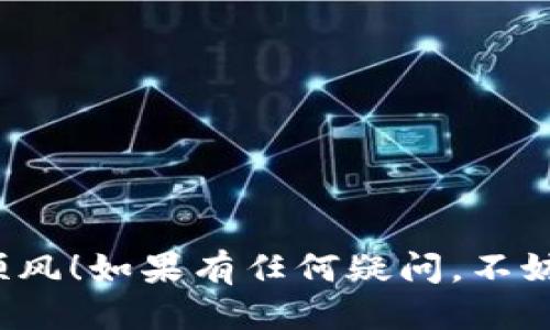 要将FIL（Filecoin）转到TP Wallet，请按照以下步骤操作。这些步骤适用于一般的移动设备或桌面钱包。

步骤1：下载并安装TP Wallet
如果你还没有安装TP Wallet，可以在你的手机应用商店（如iOS的App Store或Android的Google Play）中搜索“TP Wallet”并下载。安装完成后，打开应用程序并创建一个新的钱包或导入现有钱包。

步骤2：获取你的TP Wallet地址
在TP Wallet中，点击“接收”或“收款”按钮，你会看到一个钱包地址。这个地址是你接收FIL的地址。请确保将整个地址复制正确，避免输入错误，导致资产丢失。

步骤3：登录你的FIL钱包
接下来，你需要登录到你当前存放FIL的地方。这个地方可能是其他的钱包应用、交易所或硬件钱包。如果你是在交易所，确保你已经完成了身份验证（KYC），并且你的账户是活跃的。

步骤4：发起转账操作
在你的FIL钱包中，找到“发送”或“转账”选项。输入你在TP Wallet中获取的地址，确保复制粘贴或输入时没有错误。此外，填入你要转账的FIL数量。

步骤5：确认交易细节
在确认转账之前，请再次检查所有信息，包括接收地址和转账金额。有些钱包会收取小额的交易费用，确保你账户中具有足够的FIL以支付这些费用。

步骤6：完成转账并等待确认
确认所有信息后，提交转账请求。一旦发起交易，你可以在你的FIL钱包中查看交易记录，等待网络确认。一般情况下，网络需要几分钟到几小时不等，具体取决于当前的网络状况。

步骤7：在TP Wallet中查看到账情况
在TP Wallet中，定期检查一下你的账户，看FIL是否到账。一般情况下，确认后很快就会显示在你的钱包中。

注意事项
1. 转账金额：确保你知道你的转账金额，不要超过你的账户余额。
2. 网络费用：要留意网络费用，这可能会影响你实际可转账的数量。
3. 安全性：确保你的密码和私钥安全，不要分享给他人，以确保你的资产安全。
4. 验证地址：在进行大的转账前，可以尝试先小额转账确认地址无误。

通过以上步骤，你就能够将FIL成功转账到TP Wallet。祝你在加密货币的世界中一路顺风！如果有任何疑问，不妨在社区论坛寻求帮助或咨询专业人士。