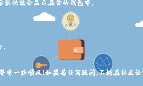 要将FIL（Filecoin）转到TP Wallet，请按照以下步骤操作。这些步骤适用于一般的移动设备或桌面钱包。

步骤1：下载并安装TP Wallet
如果你还没有安装TP Wallet，可以在你的手机应用商店（如iOS的App Store或Android的Google Play）中搜索“TP Wallet”并下载。安装完成后，打开应用程序并创建一个新的钱包或导入现有钱包。

步骤2：获取你的TP Wallet地址
在TP Wallet中，点击“接收”或“收款”按钮，你会看到一个钱包地址。这个地址是你接收FIL的地址。请确保将整个地址复制正确，避免输入错误，导致资产丢失。

步骤3：登录你的FIL钱包
接下来，你需要登录到你当前存放FIL的地方。这个地方可能是其他的钱包应用、交易所或硬件钱包。如果你是在交易所，确保你已经完成了身份验证（KYC），并且你的账户是活跃的。

步骤4：发起转账操作
在你的FIL钱包中，找到“发送”或“转账”选项。输入你在TP Wallet中获取的地址，确保复制粘贴或输入时没有错误。此外，填入你要转账的FIL数量。

步骤5：确认交易细节
在确认转账之前，请再次检查所有信息，包括接收地址和转账金额。有些钱包会收取小额的交易费用，确保你账户中具有足够的FIL以支付这些费用。

步骤6：完成转账并等待确认
确认所有信息后，提交转账请求。一旦发起交易，你可以在你的FIL钱包中查看交易记录，等待网络确认。一般情况下，网络需要几分钟到几小时不等，具体取决于当前的网络状况。

步骤7：在TP Wallet中查看到账情况
在TP Wallet中，定期检查一下你的账户，看FIL是否到账。一般情况下，确认后很快就会显示在你的钱包中。

注意事项
1. 转账金额：确保你知道你的转账金额，不要超过你的账户余额。
2. 网络费用：要留意网络费用，这可能会影响你实际可转账的数量。
3. 安全性：确保你的密码和私钥安全，不要分享给他人，以确保你的资产安全。
4. 验证地址：在进行大的转账前，可以尝试先小额转账确认地址无误。

通过以上步骤，你就能够将FIL成功转账到TP Wallet。祝你在加密货币的世界中一路顺风！如果有任何疑问，不妨在社区论坛寻求帮助或咨询专业人士。