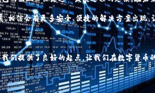 tpWallet能否制作冷钱包？详细解析与实用技巧

引言

在当今数字货币热潮席卷全球的背景下，安全性的重要性愈发凸显。近年来，越来越多的人开始探索如何更好地保护自己的数字资产，冷钱包的出现便是这个趋势的产物。那么，tpWallet能否制作冷钱包呢？在本文中，我们将深入探讨这一问题，帮助你更好地理解冷钱包的概念及其在tpWallet中的实际应用及优势。

冷钱包与热钱包的区别

冷钱包和热钱包是加密货币管理中的两个重要概念。简而言之，热钱包是指连接到互联网的钱包，如交易所或手机应用钱包，而冷钱包则是离线存储，加密资产的更安全选择。

热钱包因其方便性被广泛使用，但也因其持续连接互联网而暴露在黑客攻击、钓鱼等风险中。而冷钱包则能有效避免这些风险。许多人在最初接触加密货币时，或许并没有意识到冷钱包的重要性，但是随着资产的增值与交易的增多，安全性便成为了首要考虑因素。

tpWallet的功能与特点

tpWallet是一款支持多种数字货币的钱包应用，其界面友好，操作简便，不少用户因为其使用方便、功能丰富而受到青睐。然而，许多用户在询问tpWallet的同时，也会对其是否具备创建冷钱包的功能表示关心。

实际上，tpWallet本身并不直接提供制作冷钱包的功能，但其支持导出私钥和助记词。这是创建冷钱包的重要一步。如果你希望在tpWallet中实现冷钱包的功能，可以借助这两个工具实现。以下是一些步骤和提示，帮助你设置自己的冷钱包。

如何使用tpWallet制作冷钱包

步骤一：备份助记词与私钥

打开tpWallet，找到“设置”选项，并选择“备份钱包”。在这里，你可以看到助记词和私钥。务必将这些信息妥善保管，因为这将是你恢复钱包的唯一方式。请记住，切勿将这些信息存储在与互联网连接的设备上，防止黑客窃取。

步骤二：离线存储

为了制作冷钱包，你需要将你的私钥和助记词转移到一个完全离线的设备上。许多人选择使用USB闪存驱动器或纸质保存的方法。在纸上手写助记词和私钥，或使用专门的硬件钱包是最佳的选择。确保这些信息不会因温度、湿度或其他环境因素而损坏。

步骤三：定期检查

对于冷钱包而言，定期检查也是至关重要的。虽然冷钱包通常不需要频繁操作，但定期确认你的私钥和助记词的完整性和可读性是非常重要的。在一定时间后，尝试用备份恢复钱包，确保可以顺利进行资产恢复。

个性化观点与经验分享

作为一名对加密货币跃跃欲试的新手，我最初也是从一个热钱包开始我的数字货币投资之旅。热钱包的方便让我迅速入门，然而在我逐步忙碌的交易中，不安与焦虑悄然升起，心中不断想着，如果有一天我的账户被黑了，所有的投资将不复存在。这种无形的压力让我意识到了冷钱包的重要性。

于是，我开始研究冷钱包的实现方式，特别是如何从自己的热钱包转移到安全的冷钱包。在这个过程中，我体验到了许多与安全、保护相关的心理斗争。我深知，保护我的数字资产不仅仅是对财富的管理，更是对我辛勤付出的一种尊重。

文化关联性与未来展望

在许多文化中，保护财富被视为一种重要的美德。从古代的财宝埋藏，到现代的银行存款与保险，我们的保护意识随着时代不断演变。而如今，冷钱包的出现恰恰是这一发展过程的延续。在未来，随着数字货币的普及，我们更应当加强对资产保护的重视，冷钱包将成为越来越多投资人的首选。

总之，tpWallet虽然不能直接制作冷钱包，但通过备份助记词和私钥的方式，我们依然能够在一定程度上创建属于自己的冷钱包。随着技术的发展，相信会有更多安全、便捷的解决方案出现，让我们的投资旅程更加顺利与安全。

结尾

无论你是刚刚踏入加密货币世界的新手，还是已经在其中摸爬滚打的投资者，认识并理解冷钱包的价值是每一个投资者必备的技能。tpWallet为我们提供了良好的起点，让我们在数字货币的世界中，能够安全、放心地管理和维护我们的资产。希望大家在我们的探索中能够找到适合自己的安全方式，从而享受这一新兴领域带来的乐趣。

冷钱包, tpWallet, 数字资产安全/guanjianci