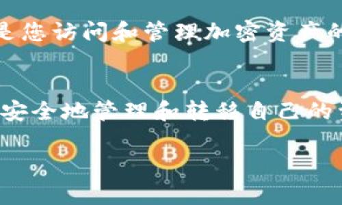 要将IOST币提到TPWallet，您需要遵循一些步骤。以下是详细的指导，涵盖了从下载钱包到转账的全过程：

了解TPWallet和IOST
TPWallet是一个为多种加密货币提供支持的钱包，包括IOST（互联网公链）。IOST是一个高吞吐量的区块链平台，旨在为互联网提供下一个基础设施。在将IOST币转移到TPWallet之前，您需要确保TPWallet已下载并注册。如果您还没有下载TPWallet，可以在其官方网站或应用商店中找到该应用并安装。

下载和注册TPWallet
首先，访问TPWallet的官方网站或通过手机应用商店（如App Store或Google Play）下载TPWallet。安装完成后，启动应用。根据提示创建一个新的钱包或恢复已有钱包。如果您是新用户，请确保按照页面说明安全地保存助记词。这是访问您的钱包资金的唯一途径，切勿与他人分享。

获取IOST的地址
注册成功后，进入TPWallet，找到IOST币的选项。在该部分，您将看到一个“接收”或“收款”按钮。点击后，您会看到您的IOST地址。这个地址是您将IOST币转移到TPWallet的目的地。确保在进行任何转账操作时，正确复制该地址。

从其他平台转账IOST币
如果您是从交易所（如BINANCE、Huobi等）或其他钱包转移IOST币，首先需登录到相应的交易平台。在平台中找到“提币”或“转账”选项，选择IOST作为您要提取的币种。在提币的地址栏中粘贴您在TPWallet获取的IOST地址，确保没有错误，稍后确认提币的金额。
在验证您的身份（如通过电子邮件或短信确认）后，提交提币请求。请注意，提币可能需要时间处理，具体取决于平台的处理速度。

等待提币确认
提币提交后，您可以在TPWallet中查看您的IOST余额是否已更新。通常，提币需要一定的时间来确认和完成。您可以在交易所查看提币状态，确保提币成功。

安全提示
确保您时刻注意钱包的安全，保持软件的更新，避免在不安全的网络环境下进行数字货币的交易。此外，妥善保管您的助记词和私钥，它们是您访问和管理加密资产的关键。切勿分享任何私人信息，以防止被黑客攻击。

总结
将IOST提到TPWallet并不复杂。只需下载并注册wallet，获取您的IOST地址，并从其他平台提币即可。随着加密货币的逐渐普及，掌握如何安全地管理和转移自己的资产是每个投资者必须了解的重要技能。

希望这些信息能帮助你顺利将IOST币转入TPWallet。如果在过程中遇到任何问题，欢迎随时寻求帮助！