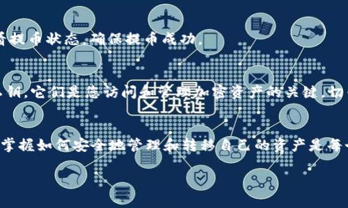 要将IOST币提到TPWallet，您需要遵循一些步骤。以下是详细的指导，涵盖了从下载钱包到转账的全过程：

了解TPWallet和IOST
TPWallet是一个为多种加密货币提供支持的钱包，包括IOST（互联网公链）。IOST是一个高吞吐量的区块链平台，旨在为互联网提供下一个基础设施。在将IOST币转移到TPWallet之前，您需要确保TPWallet已下载并注册。如果您还没有下载TPWallet，可以在其官方网站或应用商店中找到该应用并安装。

下载和注册TPWallet
首先，访问TPWallet的官方网站或通过手机应用商店（如App Store或Google Play）下载TPWallet。安装完成后，启动应用。根据提示创建一个新的钱包或恢复已有钱包。如果您是新用户，请确保按照页面说明安全地保存助记词。这是访问您的钱包资金的唯一途径，切勿与他人分享。

获取IOST的地址
注册成功后，进入TPWallet，找到IOST币的选项。在该部分，您将看到一个“接收”或“收款”按钮。点击后，您会看到您的IOST地址。这个地址是您将IOST币转移到TPWallet的目的地。确保在进行任何转账操作时，正确复制该地址。

从其他平台转账IOST币
如果您是从交易所（如BINANCE、Huobi等）或其他钱包转移IOST币，首先需登录到相应的交易平台。在平台中找到“提币”或“转账”选项，选择IOST作为您要提取的币种。在提币的地址栏中粘贴您在TPWallet获取的IOST地址，确保没有错误，稍后确认提币的金额。
在验证您的身份（如通过电子邮件或短信确认）后，提交提币请求。请注意，提币可能需要时间处理，具体取决于平台的处理速度。

等待提币确认
提币提交后，您可以在TPWallet中查看您的IOST余额是否已更新。通常，提币需要一定的时间来确认和完成。您可以在交易所查看提币状态，确保提币成功。

安全提示
确保您时刻注意钱包的安全，保持软件的更新，避免在不安全的网络环境下进行数字货币的交易。此外，妥善保管您的助记词和私钥，它们是您访问和管理加密资产的关键。切勿分享任何私人信息，以防止被黑客攻击。

总结
将IOST提到TPWallet并不复杂。只需下载并注册wallet，获取您的IOST地址，并从其他平台提币即可。随着加密货币的逐渐普及，掌握如何安全地管理和转移自己的资产是每个投资者必须了解的重要技能。

希望这些信息能帮助你顺利将IOST币转入TPWallet。如果在过程中遇到任何问题，欢迎随时寻求帮助！