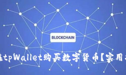 如何直接在tpWallet购买数字货币？实用指南与技巧