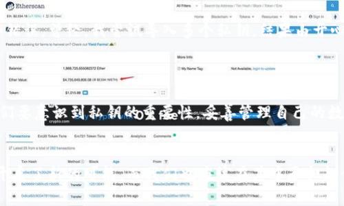   如何安全高效地在tpWallet中进行私钥互相导入 / 
 guanjianci tpWallet, 私钥, 导入 /guanjianci 

引言
在如今这个数字货币快速发展的时代，钱包的安全性与便捷性显得尤为重要。tpWallet作为一款热门的数字货币钱包，它不仅支持多种币种管理，同时也为用户提供了简单易懂的私钥导入功能。今天，我将与你分享如何在tpWallet中进行私钥的互相导入，以及一些个人的经验和观点，帮助你更加安全地管理你的数字资产。

了解私钥的重要性
在深入讨论私钥导入之前，我想先谈谈私钥的概念和它的重要性。作为一个曾经对区块链和加密货币一无所知的普通人，我在刚接触这些时也曾感到困惑。简单来说，私钥就像是你银行账户的密码，保护着你的资产。如果私钥被他人获取，你的数字资产就可能面临失窃的风险。因此，安全地管理和导入私钥是每一个数字货币投资者必备的技能。

tpWallet的优势
tpWallet拥有简单易用的界面和强大的功能，这让我在使用过程中感到非常舒适。当我第一次操作tpWallet时，便被其直观的设计所吸引。不同于一些复杂钱包，tpWallet的私钥导入过程，极大地方便了用户。在这个过程中，用户只需关注几个关键步骤，无需担心复杂的技术术语。

私钥的互相导入步骤
接下来，我们来详细拆解在tpWallet中进行私钥互相导入的步骤。我会尽量详细描述每一步，确保你能够顺利完成操作。

h4步骤一：打开tpWallet/h4
首先，你需要在手机或电脑上打开tpWallet应用。如果你还没有下载，请在应用商店中搜索“tpWallet”进行下载安装。打开后，你会看到欢迎页面，点击进入主界面。

h4步骤二：找到导入功能/h4
在主界面，你会发现有一个“钱包管理”或者“添加钱包”的选项。点击这个选项，系统会提示你选择创建新钱包或导入现有钱包。在这里，我们选择“导入钱包”。

h4步骤三：选择私钥导入方式/h4
在选择导入方式时，你会看到多种选择，包括“助记词”、“私钥”、“keystore文件”等。选择“私钥”选项，随即会出现一个输入框，供你输入你想要导入的私钥。

h4步骤四：输入私钥/h4
在这里，请仔细核对你需要导入的私钥。在我第一次尝试导入的时候，由于过于着急，不小心输入了错误的字符，结果导致导入失败。建议大家在此环节尽量慢一点，逐字对照，确保准确无误。

h4步骤五：完成导入/h4
输入完成后，点击“确认”按钮。tpWallet会进行验证，如果私钥有效，系统会提示你导入成功，你将可以在钱包中看到相关资产信息。

h4步骤六：安全保护/h4
导入成功后，我强烈建议你立即为钱包设置安全密码或者指纹识别功能，增强钱包的安全性。防止他人未授权访问你的资产。我记得我在一开始忘了设置密码，后来差点因为一时疏忽而丢失资产，这也是一个教训！

个人经验分享：小心谨慎，保护资产
在使用tpWallet的过程中，我还想和大家分享一些个人的经验。作为一个初入数字货币市场的“新手”，我曾经在导入私钥时因为过于大意而犯了一些错误。曾经，我尝试导入多个私钥，结果由于心急导致记错了其中一个字符，追回资产几乎是不可能的事情。
所以我想提醒大家：在处理私钥时，无论是导入还是导出，都要保持高度的谨慎。日志保留、备份私钥、加密存储是每一个用户都应该重视的课题。

总结
总的来说，在tpWallet中进行私钥的互相导入是一个简单而有效的过程。只要遵循每一步的操作，仔细核对信息，就能顺利完成。不过，更重要的是，我们要意识到私钥的重要性，妥善管理自己的数字资产。希望我的分享能够帮助到你，让你在数字资产的管理上更加轻松自如！

后记：对数字未来的思考
回顾自己在数字货币领域的初心，反思这些年走过的路，我相信每一个参与数字资产的投资者都有自己的坚持与信念。这条路上，科技的进步为我们开启了新的可能，而我们也应该在其中承担起保护自己的责任。我希望无论是使用tpWallet还是其他数字钱包，大家都能持有一颗对待资产负责的心，驶向更美好的未来！