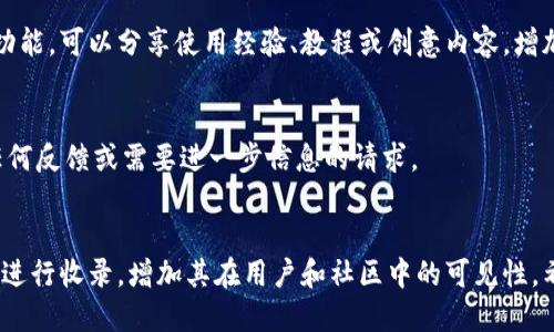 要将 tpWallet 收录到某个网站地址，您可以按照以下步骤进行：

### 1. 制作和准备内容
确保您的网站内容完整且吸引人。以下是一些建议：
- **独特的项目介绍**：详细描述 tpWallet 的功能、优势和价值。
- **用户反馈和体验**：添加用户评论和成功案例，以增强可信度。

### 2. 网站提交
前往 tpWallet 相关的收录页面，通常可以在它们的官方网站或其社交媒体账号找到说明如何提交网站地址。

### 3. 提供详细信息
在提交过程中，您可能需要提供以下信息：
- **网站名称**：tpWallet。
- **网站地址**：您的具体网站链接。
- **网站简介**：的介绍，说明网站的目的和功能。

### 4. 社交媒体推广
利用社交媒体平台来宣传您的网站和 tpWallet 的功能。可以分享使用经验、教程或创意内容，增加曝光度。

### 5. 监控反馈
提交后，定期检查您的申请状态，确保能够及时响应任何反馈或需要进一步信息的请求。

### 结论
通过以上步骤，您可以有效地将 tpWallet 网站地址进行收录，增加其在用户和社区中的可见性。希望对您有所帮助！如果您有其他问题，欢迎继续提问。