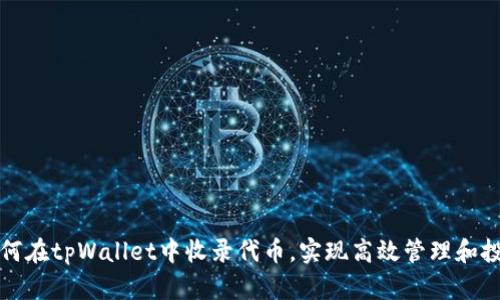 如何在tpWallet中收录代币，实现高效管理和投资
